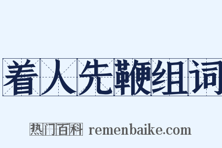 着人先鞭组词是什么意思的图片